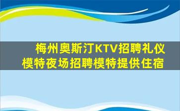 梅州奥斯汀KTV招聘礼仪模特夜场招聘模特提供住宿